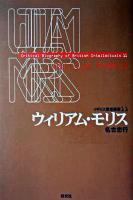 ウィリアム・モリス ＜イギリス思想叢書  Critical biography of British intellectuals 11＞