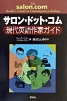 サロン・ドット・コム現代英語作家ガイド