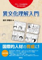 異文化理解入門 : グローバルな時代を生きるための