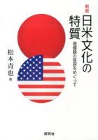 日米文化の特質 新版