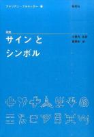 図説サインとシンボル