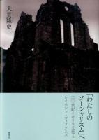 「わたしのソーシャリズム」へ ＜関西学院大学研究叢書 第174編＞