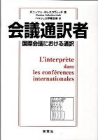 会議通訳者 : 国際会議における通訳