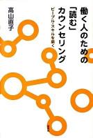 働く人のための「読む」カウンセリング : ピープル・スキルを磨く