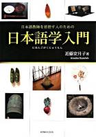 日本語学入門 : 日本語教師を目指す人のための