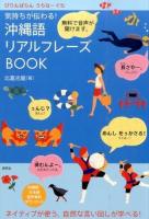 気持ちが伝わる!沖縄語リアルフレーズBOOK