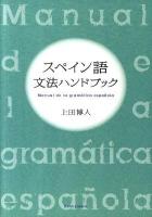 スペイン語文法ハンドブック