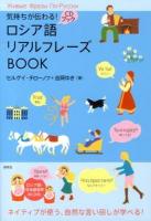 気持ちが伝わる!ロシア語リアルフレーズBOOK = Живые Фразы По-Русски ＜CDブック＞