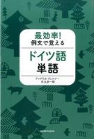 最効率!例文で覚えるドイツ語単語