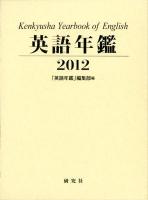 英語年鑑 2012