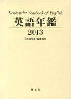 英語年鑑 2013