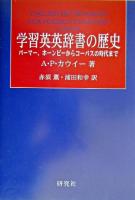 学習英英辞書の歴史 : パーマー、ホーンビーからコーパスの時代まで