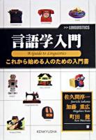 言語学入門 : これから始める人のための入門書