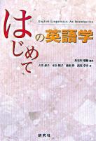 はじめての英語学