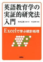 英語教育学の実証的研究法入門 : Excelで学ぶ統計処理