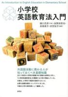 小学校英語教育法入門 = An Introduction to English Education in Elementary School