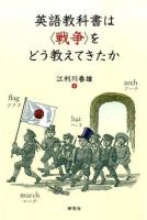 英語教科書は〈戦争〉をどう教えてきたか