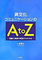 異文化コミュニケーションのA to Z : 理論と実践の両面からわかる