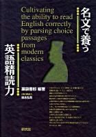 名文で養う英語精読力