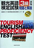 観光英語検定試験 問題と解説 3級 改訂版