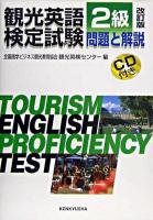 観光英語検定試験 問題と解説 2級 改訂版