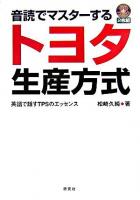 音読でマスターするトヨタ生産方式 : 英語で話すTPSのエッセンス