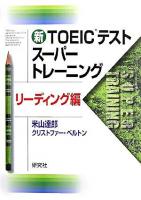新TOEICテストスーパートレーニング リーディング編