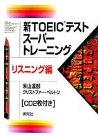 新TOEICテストスーパートレーニング リスニング編