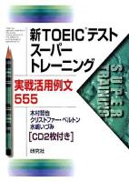 新TOEICテストスーパートレーニング実戦活用例文555