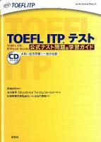 TOEFL ITPテスト公式テスト問題&学習ガイド