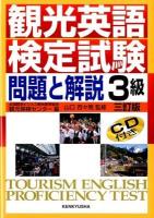 観光英語検定試験問題と解説3級 3訂版.