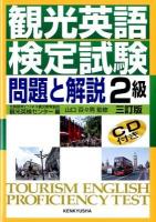観光英語検定試験問題と解説2級 3訂版.