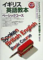 イギリス英語教本 : ベーシックコース