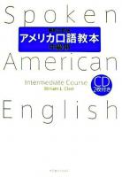 アメリカ口語教本 中級用 最新改訂版.