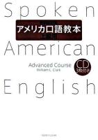 アメリカ口語教本 上級用 最新改訂版.