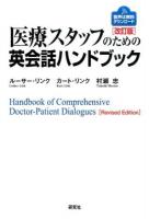 医療スタッフのための英会話ハンドブック 改訂版