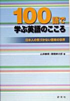 100語で学ぶ英語のこころ : 日本人の気づかない意味の世界