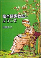 絵本翻訳教室へようこそ