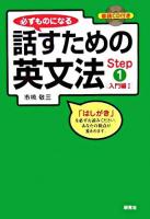 必ずものになる話すための英文法 step 1(入門編1)