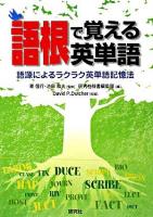 語根で覚える英単語 : 語源によるラクラク英単語記憶法