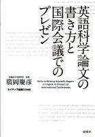 英語科学論文の書き方と国際会議でのプレゼン