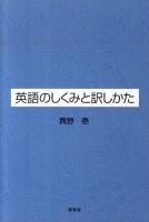 英語のしくみと訳しかた