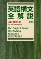 英語構文全解説 = The Perfect Study on ENGLISH SENTENCE STRUCTURES