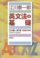 江川泰一郎英文法の基礎