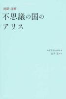 対訳・注解不思議の国のアリス
