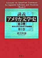 講義アメリカ文学史 : 東京大学文学部英文科講義録 第1巻