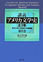 講義アメリカ文学史 : 東京大学文学部英文科講義録 第2巻