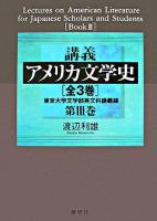 講義アメリカ文学史 : 東京大学文学部英文科講義録 第3巻