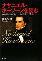 ナサニエル・ホーソーンを読む : 歴史のモザイクに潜む「詩」と「真実」