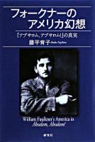 フォークナーのアメリカ幻想 : 『アブサロム、アブサロム!』の真実